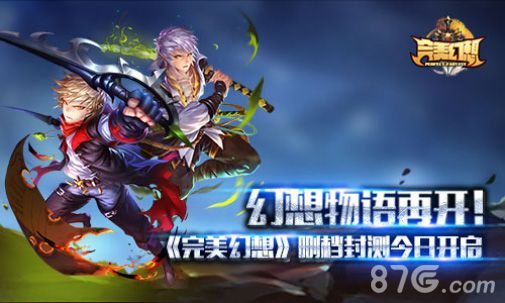 完美幻想测试宣传图