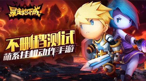 暴走地下城宣传图
