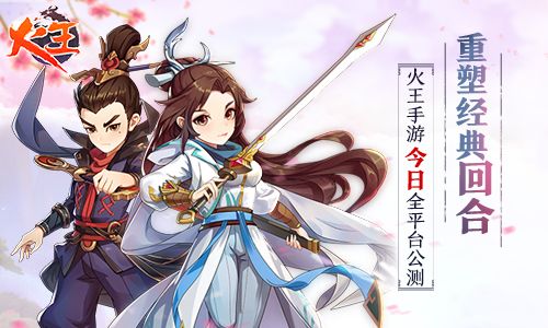 火王