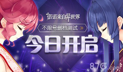 诺诺来自异世界不限号删档测试