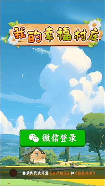 我的幸福村庄赚钱小游戏宣传图