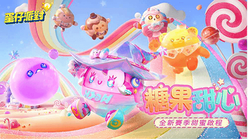 蛋仔派对腾讯版宣传图