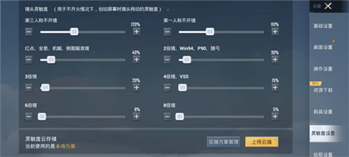 和平精英手机设备通用灵敏度3