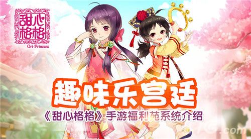 甜心格格手游福利院系统介绍
