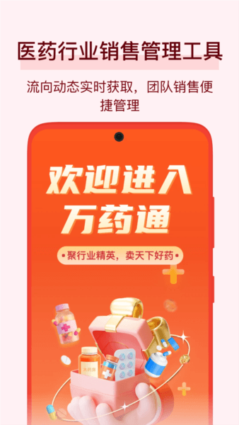 万药通app宣传图