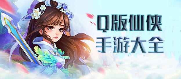 Q版仙侠手游