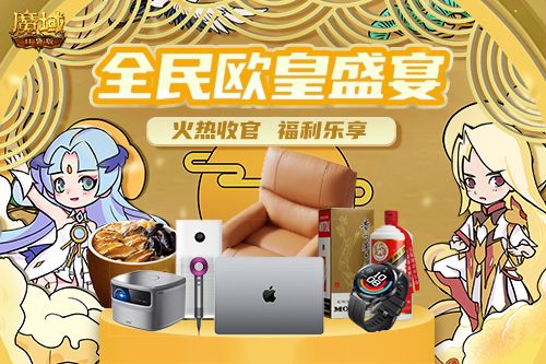 全民欧皇收官战 《魔域口袋版》往期壕礼劲爆回归 全民欧皇收官战 《魔域口袋版》往期壕礼劲爆回归
