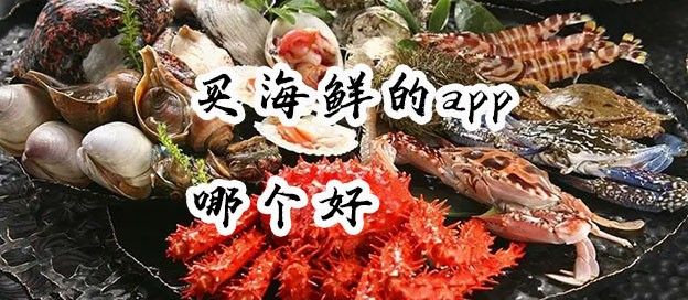 买海鲜的app哪个好