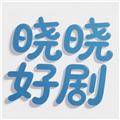 晓晓好剧app安卓版