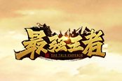 最强王者