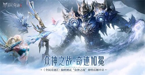 华丽魔幻手游《全民奇迹2》火爆测试中,跨服战区即将燃情开启 华丽魔幻手游《全民奇迹2》火爆测试中,跨服战区即将燃情开启