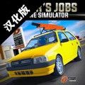 驾驶工作模拟游戏下载_驾驶工作模拟下载 v0.192官方手机版
