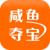 咸鱼夺宝