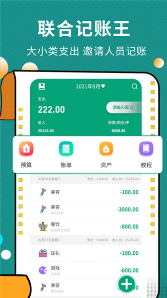 联合记账王app宣传图