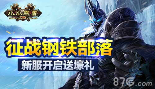 征战钢铁部落 《小小魔兽》新服开启送壕礼