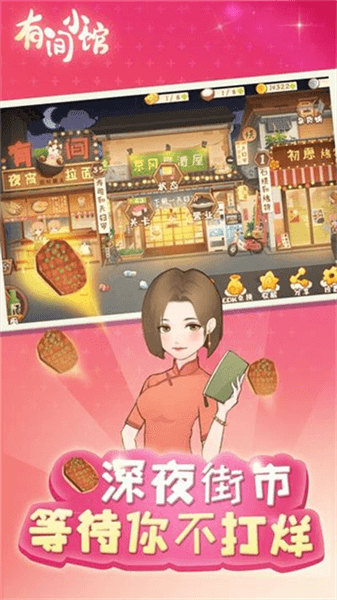 有间小馆最新版宣传图