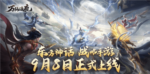 万仙逐鹿1