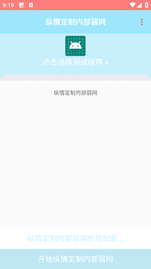 纵情定制内部弱网APP宣传图