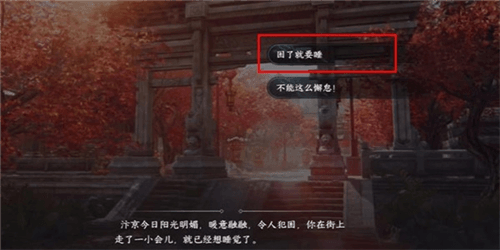 《逆水寒手游》暖日犯困任务攻略 逆水寒手游暖日犯困任务怎么做1