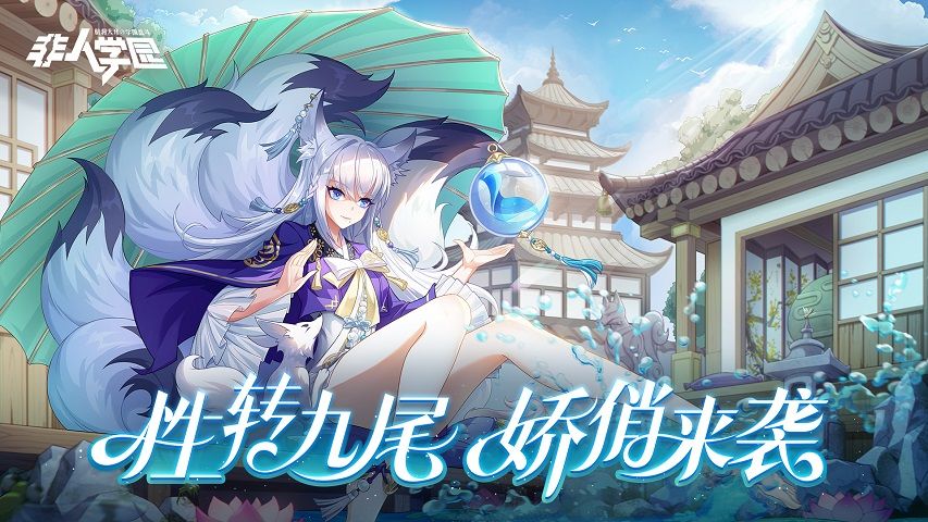 九尾狐の大变身!《非人学园》愚人节超幻想时装性转九尾美艳上线! 九尾狐の大变身!《非人学园》愚人节超幻想时装性转九尾美艳上线!