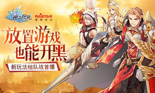 放置游戏也能开黑!《苍之纪元》新玩法组队战首曝 苍之纪元