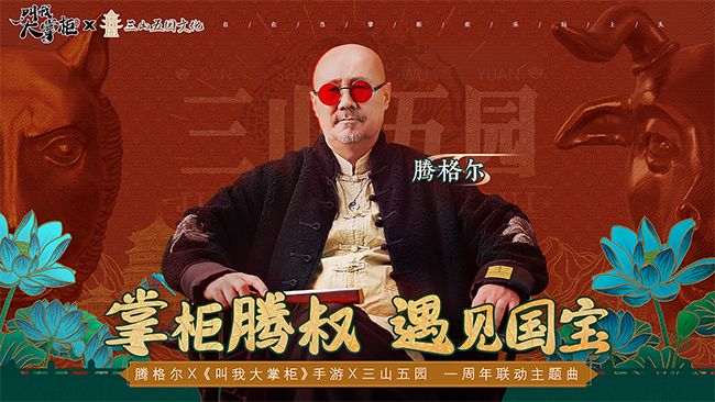 腾格尔演绎《叫我大掌柜》主题曲MV预告片首曝光 腾格尔演绎《叫我大掌柜》主题曲MV预告片首曝光