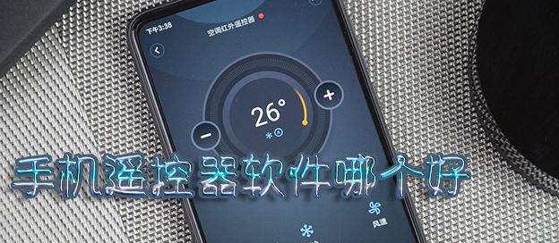 手机遥控器软件