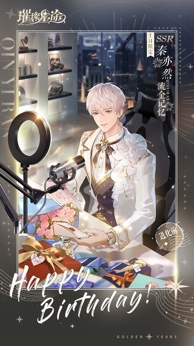 《璀璨星途》秦亦然庆生活动即将开启,流金记忆与你共享 《璀璨星途》秦亦然庆生活动即将开启,流金记忆与你共享
