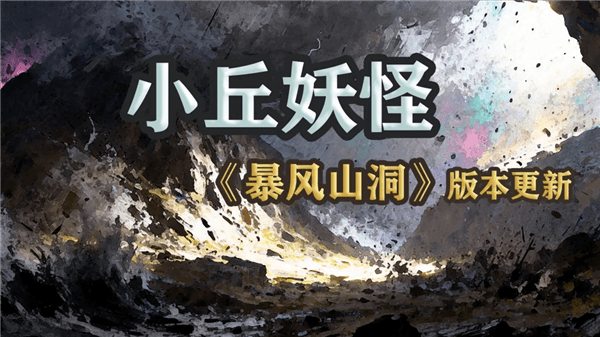 小丘妖怪0.70暴风山洞配图1