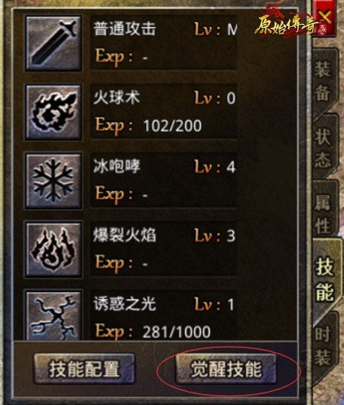 《原始传奇》觉醒技能有优劣!3分钟熟悉觉醒技能系统! 《原始传奇》觉醒技能有优劣!3分钟熟悉觉醒技能系统!