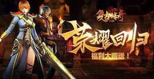 复古传奇