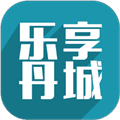 乐享丹城官方版