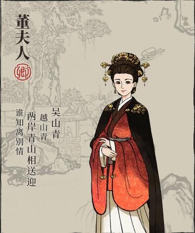 江南百景图董夫人图片