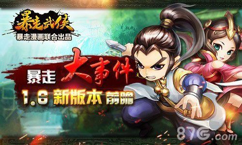 暴走武侠1.6版