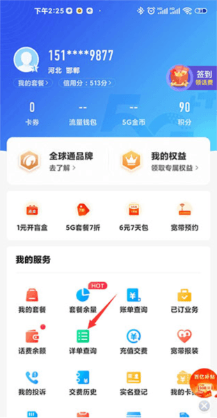 山东移动网上营业厅app5
