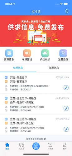 找冷链app