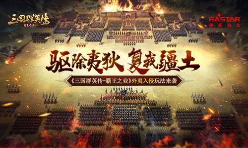 驱除夷狄复我疆土 《三国群英传-霸王之业》外夷入侵玩法来袭 三国群英传:霸王之业