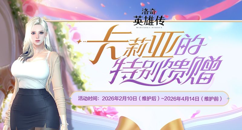 《洛奇英雄传》新角色卡莉亚今日登场,新时装新活动惊喜上线 《洛奇英雄传》新角色卡莉亚今日登场,新时装新活动惊喜上线