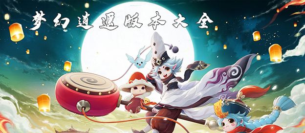 梦幻逍遥版本大全