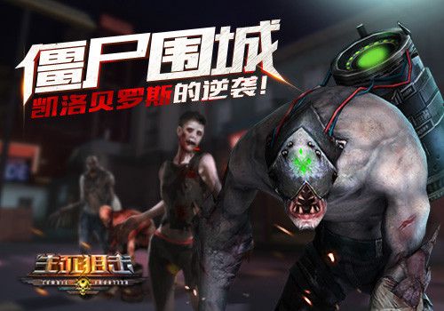 生死狙击之僵尸前线宣传图
