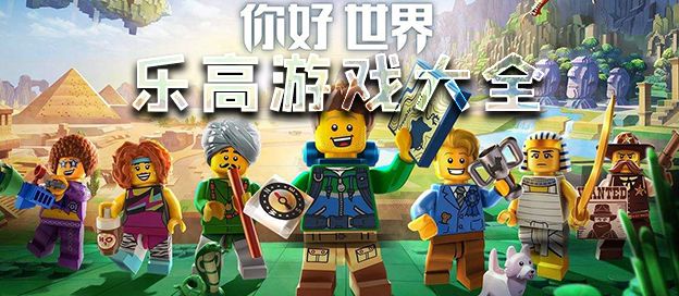 乐高游戏大全