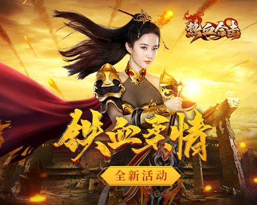 《热血合击》刘亦菲铁血柔情,期盼在玛法大陆与你相遇! 《热血合击》刘亦菲铁血柔情,期盼在玛法大陆与你相遇!