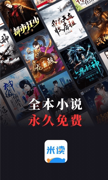 米读小说官方版宣传图