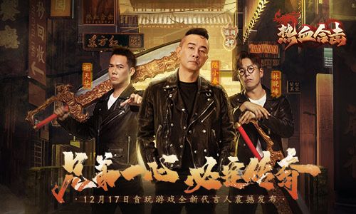 兄弟一心,必定传奇!大湾区三兄弟降临《热血合击》再续兄弟情谊! 兄弟一心,必定传奇!大湾区三兄弟降临《热血合击》再续兄弟情谊!