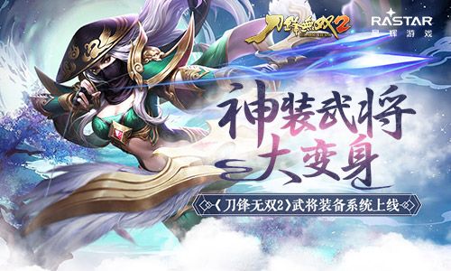 神装武将大变身 《刀锋无双2》武将装备系统上线 刀锋无双2