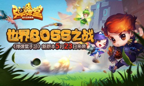 新版本“探索巨像”上线,征战世界BOSS!