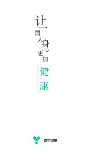 益丰健康最新版宣传图
