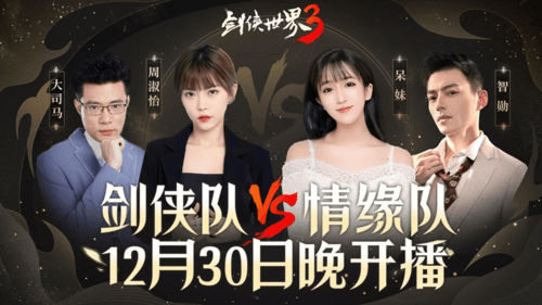 《剑侠世界3》直播宣传图