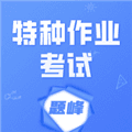特种作业考试题峰app下载_特种作业考试题峰最新版下载 v5.0.2安卓版