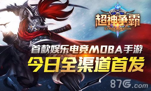超神争霸给你全新体验